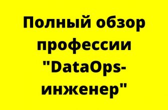 DataOps-engineer: что делает, зарплата, обучение, онлайн-курсы, разница между DataOps и DevOps