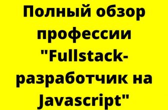 Фуллстек-разработчик на JavaScript: что делает на работе, работа, зарплата, обучение, лучшие онлайн-курсы