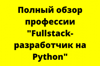 Python Full Stack: чем занимается, что нужно знать и уметь, зарплата, работа