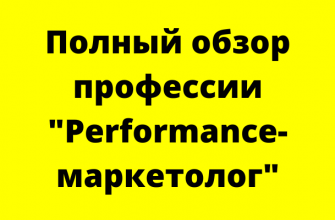 Перформанс-маркетолог: что делает, сколько зарабатывает, как стать специалистом по performance-маркетингу