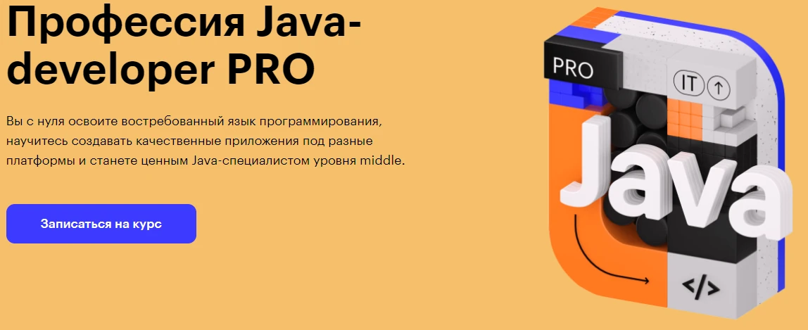 Всё о курсах Java-разработчика в Skillbox