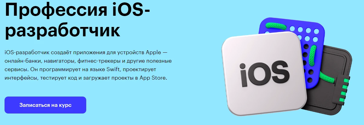 Онлайн-курс «Профессия iOS-разработчик» — Skillbox: стань специалистом по разработке мобильных приложений