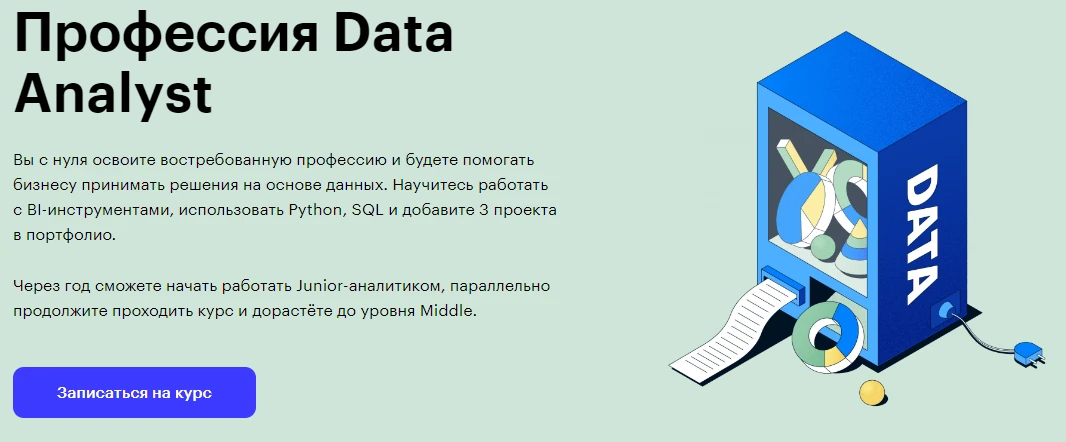 Курс «Профессия Data Analyst»: обучение на платформе на дата-аналитика онлайн — Skillbox